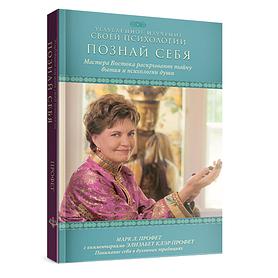 Познай себя. Марк Л. Профет с комментариями Э.К. Профет