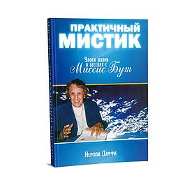 Практичный мистик. Уроки жизни в беседах с миссис Бут