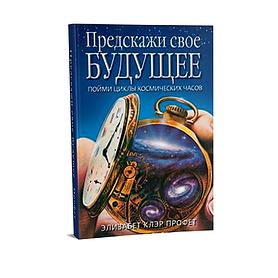 Предскажи своё будущее. Пойми циклы космических часов