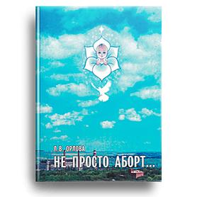 Не просто аборт