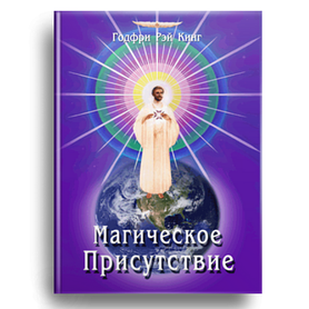 Магическое присутствие