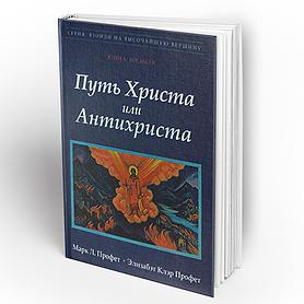 Путь Христа или Антихриста