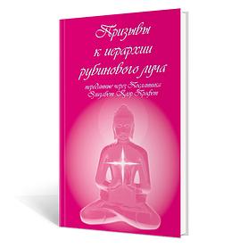 Призывы к иерархии рубинового луча