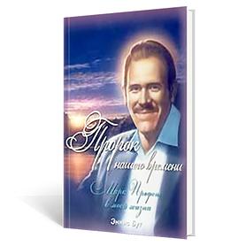 Пророк нашего времени. Марк Профет в моей жизни