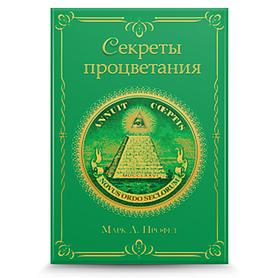 Секреты процветания