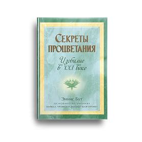 Секреты процветания. Изобилие в XXI веке.
