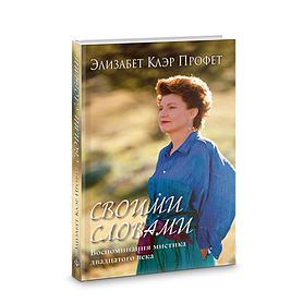 Своими словами. Воспоминания мистика 20 века