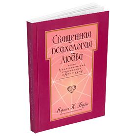 Священная психология любви. Поиск взаимоотношений, соединяющих сердце и душу