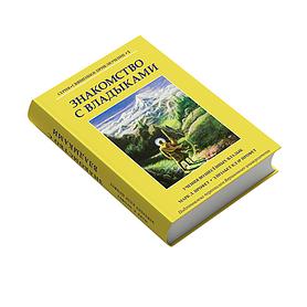 Знакомство с Владыками