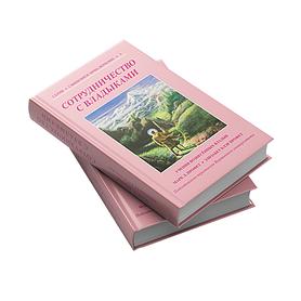 Сотрудничество с владыками