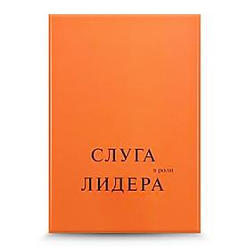 Слуга в роли лидера