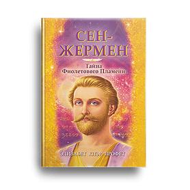 Сен-Жермен. Тайна фиолетового пламени