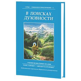 В поисках духовности.