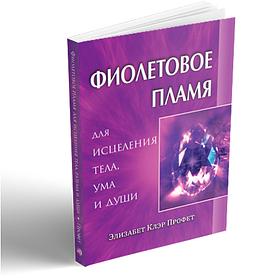 Фиолетовое пламя для исцеления тела, ума и души