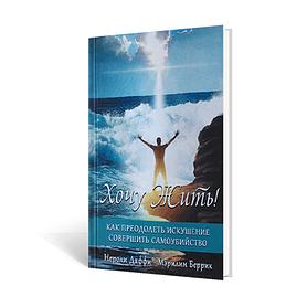 Хочу жить! Как преодолеть искушение совершить самоубийство