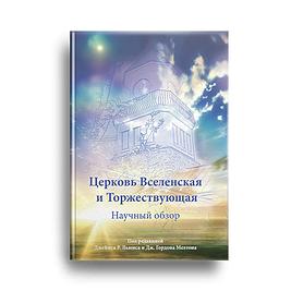 Церковь Вселенская и Торжествующая. Научный обзор
