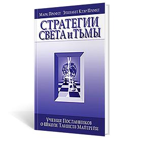 Стратегии Света и Тьмы. Учение Посланников о Школе Таинств Майтрейи