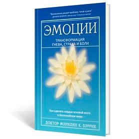 Эмоции. Трансформация гнева, страха и боли
