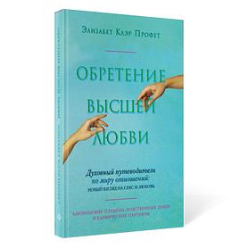 Обретение высшей любви. Духовный путеводитель по миру отношений: новый взгляд на секс и любовь