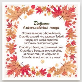 Магнит «Благословение пищи» 10×15