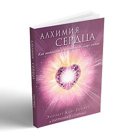 Алхимия сердца. Как отдавать и получать больше любви