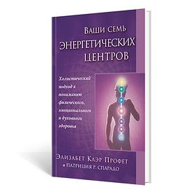 Ваши семь энергетических центров.