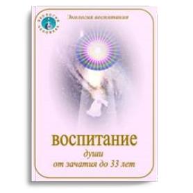 Воспитание души от зачатия до 33 лет
