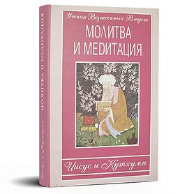 Молитва и медитация