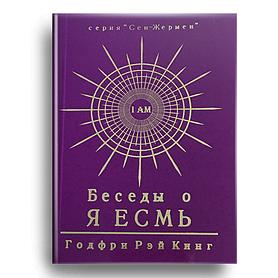 Беседы о Я ЕСМЬ
