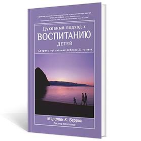 Духовный подход к воспитанию детей. Секреты воспитания ребенка 21-го века