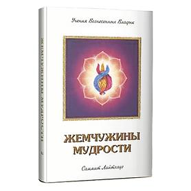 Жемчужины Мудрости, том 2
