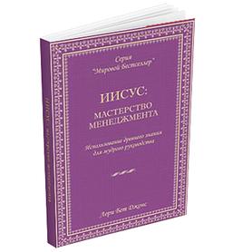 Иисус: Мастерство менеджмента. Использование древнего знания для мудрого руководства
