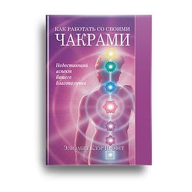 Как работать со своими чакрами. Недостающий аспект вашего благополучия