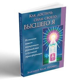 Как достичь силы своего ВЫСШЕГО Я