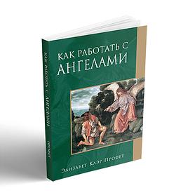 Как работать с ангелами