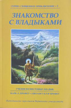 Знакомство с Владыками