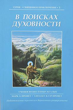 В поисках духовности.