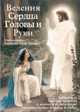Веления Сердца, Головы и Руки (Медитации, мантры, молитвы и веления для расширения трехлепесткового пламени в сердце) на англ. и русском языках