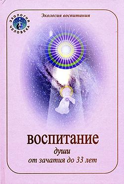Воспитание души от зачатия до 33 лет