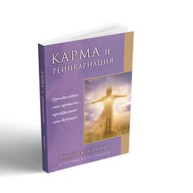Карма и реинкарнация