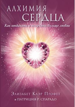 Алхимия сердца. Как отдавать и получать больше любви