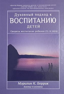 Духовный подход к воспитанию детей. Секреты воспитания ребенка 21-го века