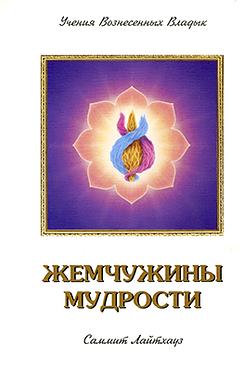 Жемчужины Мудрости, том 2