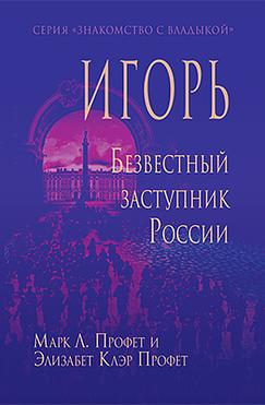 Игорь. Безвестный заступник России