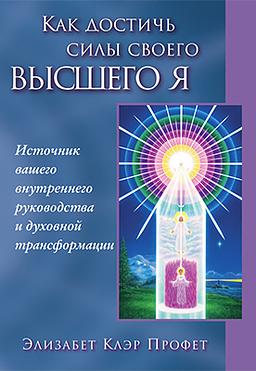Как достичь силы своего ВЫСШЕГО Я