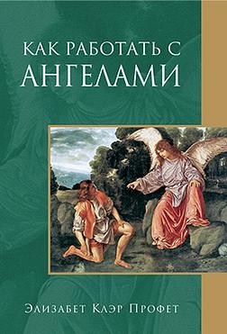 Как работать с ангелами