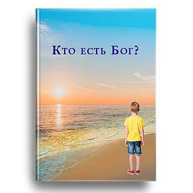 Кто есть Бог?