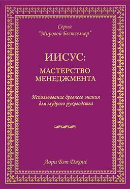 Иисус: Мастерство менеджмента. Использование древнего знания для мудрого руководства