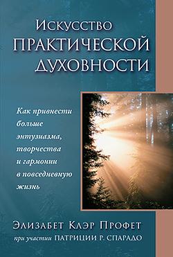 Искусство практической духовности