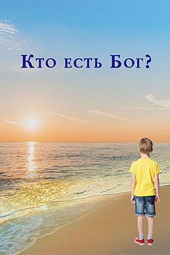 Кто есть Бог?